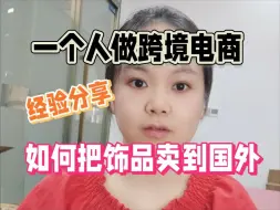 Download Video: 深圳人如何一个人就把义乌的饰品卖到了国外