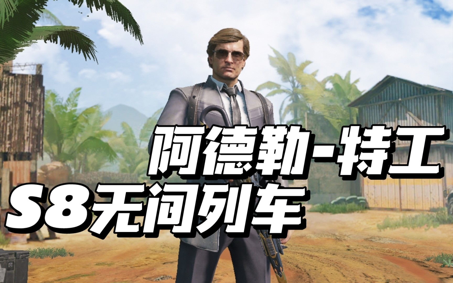 【使命召唤手游】经典角色阿德勒手册皮肤登场,西装特工制霸战场!