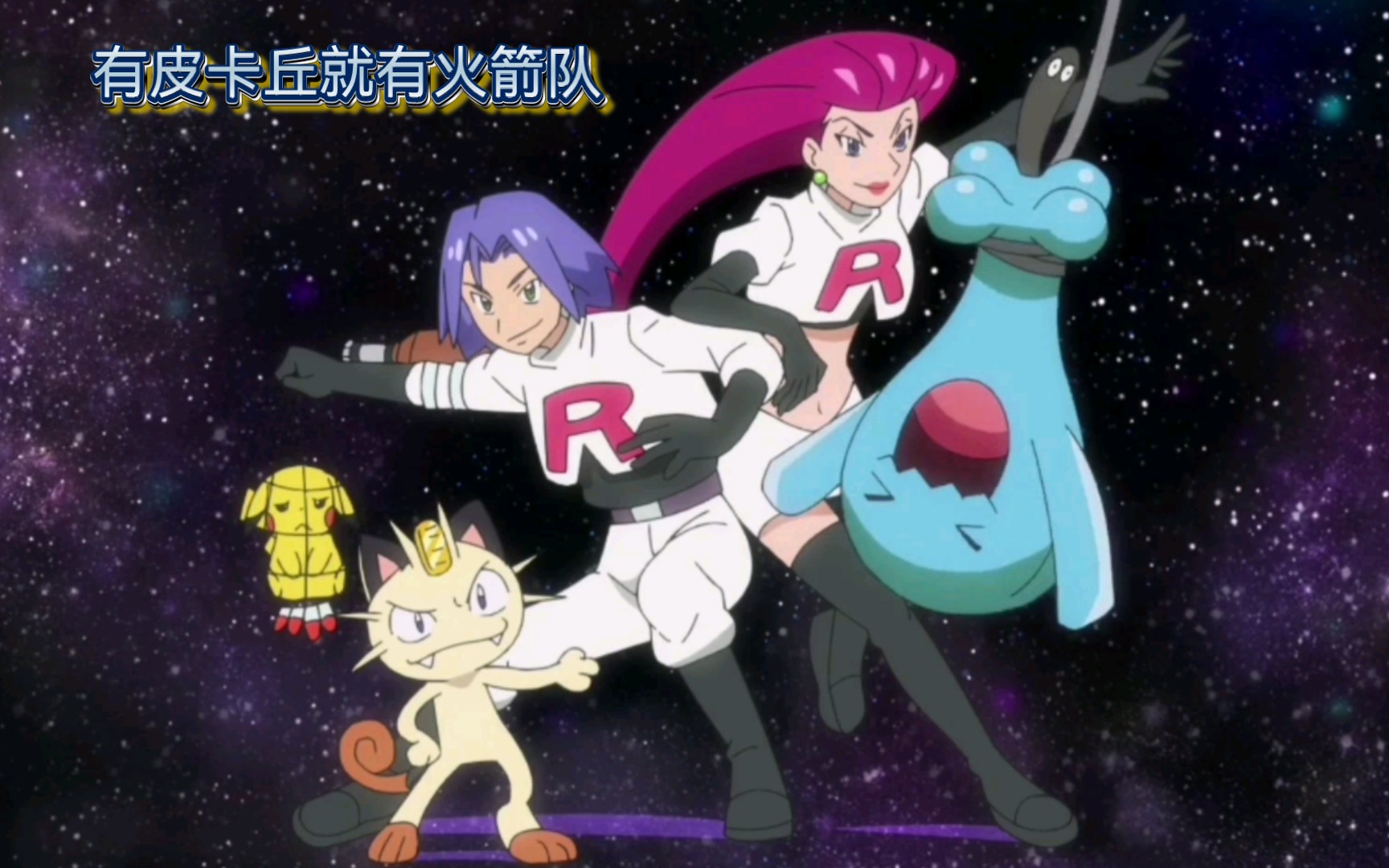 火箭队在,皮卡丘在,皮卡丘在,小智在