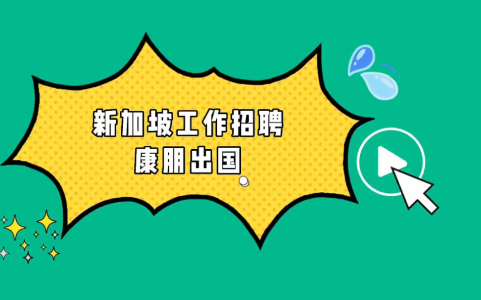 澳大利亚工作怎么办理才能不会被骗?出国工作办理需要哪些流程?康朋出国海外就业杨老师聊出国哔哩哔哩bilibili