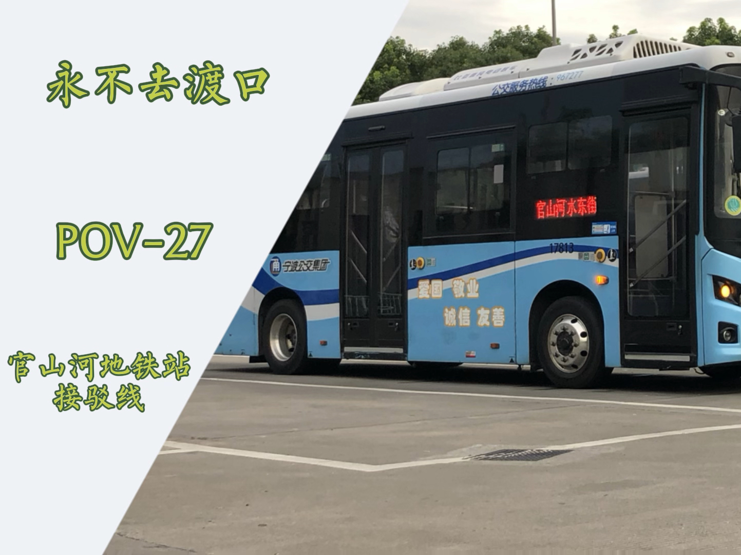 【pov-27 新线包车体验】宁波公交官山河地铁站接驳线(慈水东路锦绣东
