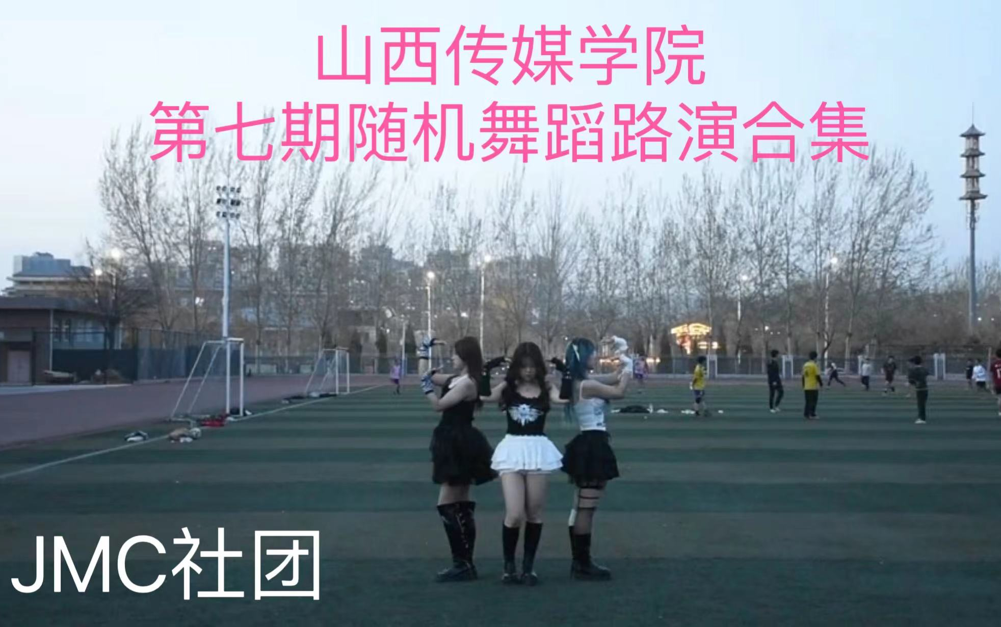 山西传媒学院jmc社团第七期随舞路演合集