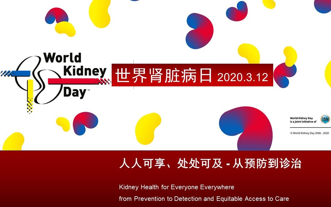 [图]2020 世界肾脏病日，人人可享、处处可及、从预防到诊治，护肾8条黄金法则