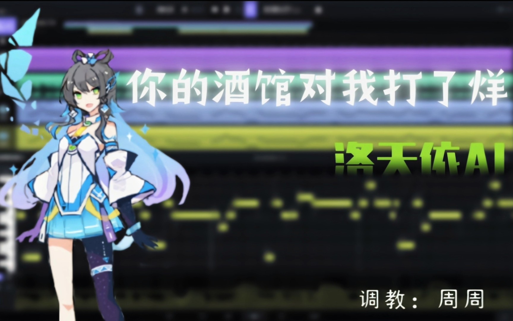 【洛天依AI】你的酒馆对我打了烊(ACE studio COVER)哔哩哔哩bilibili