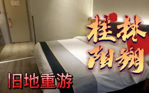 Download Video: 桂林阳朔的房价达到了年度最低点，这样的房间猜猜多少钱