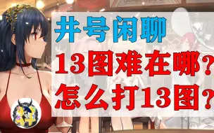 Download Video: 【井号闲聊】13图难在哪？怎么打13图？