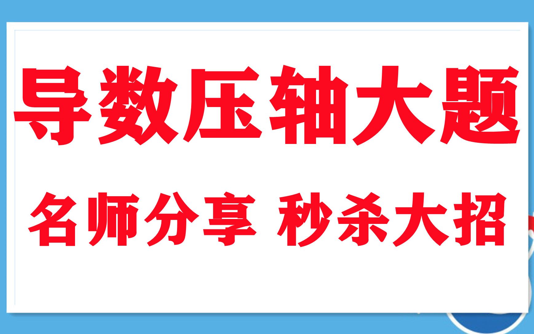 高中数学重点一对一辅导高中数学全套教学视频免费导数压轴大题哔哩哔哩bilibili