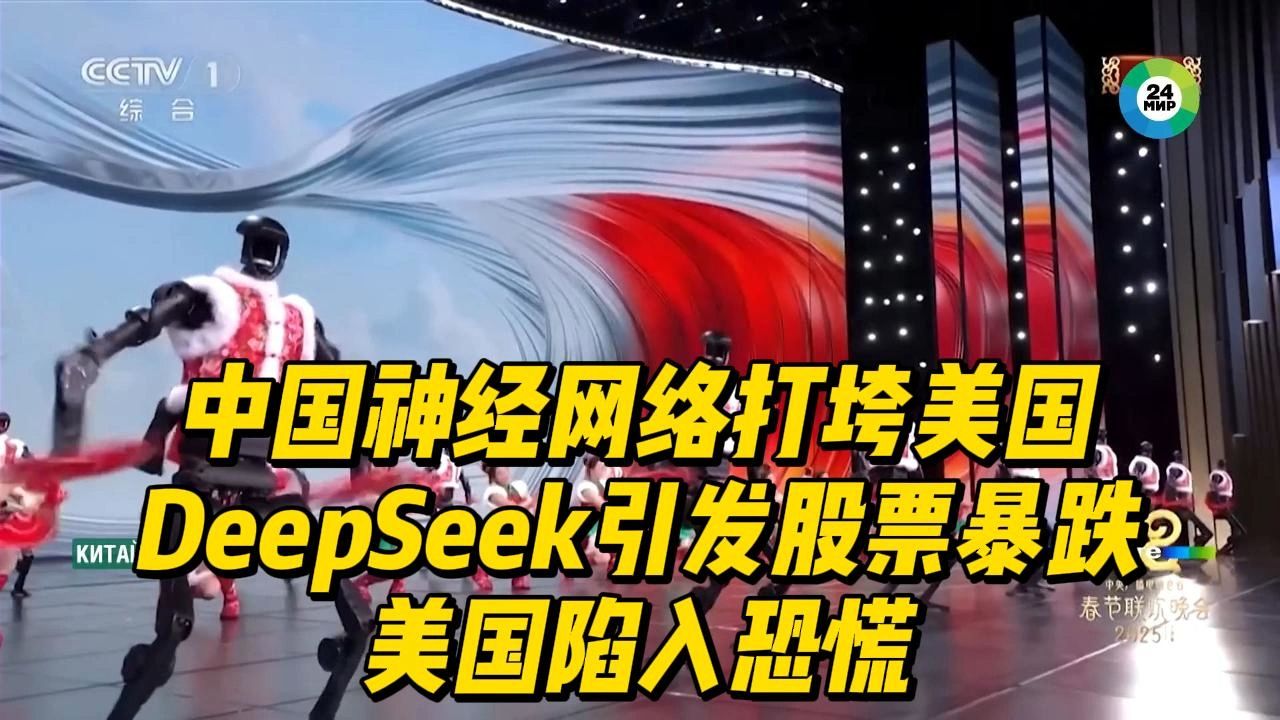 中国新神经网络打垮美国  DeepSeek引发最大公司股票暴跌,美国陷入恐慌哔哩哔哩bilibili