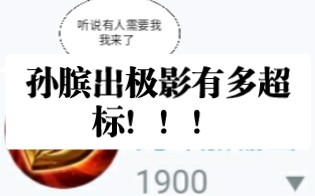 王者S31新赛季极影到底给孙膑带来了什么变化!手机游戏热门视频