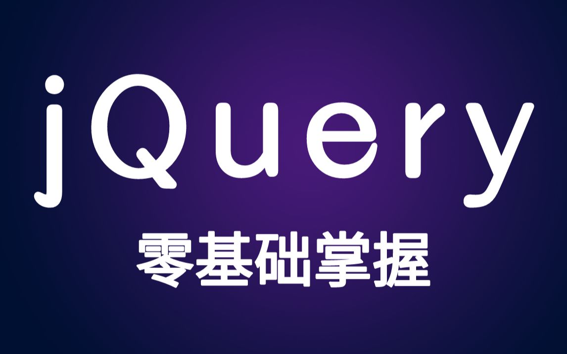 【尚硅谷】一套搞定jQuery教程丨使用最广的JS函数库哔哩哔哩bilibili