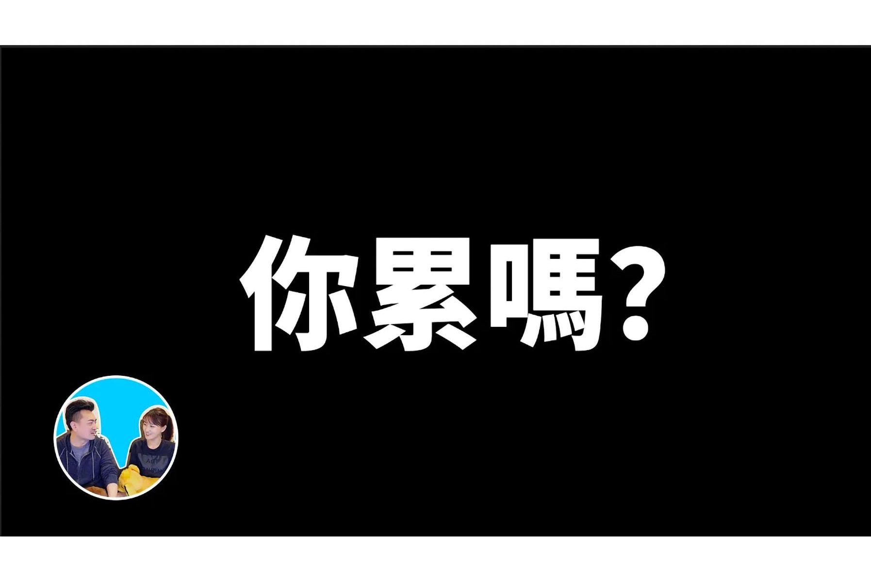 消除失眠疲劳的根本方法,自律神经丨老高与小茉哔哩哔哩bilibili