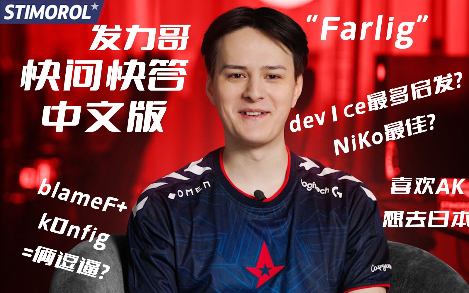 7分钟了解：谁是Farlig【A队官方快问快答中文】_哔哩哔哩bilibili_CSGO