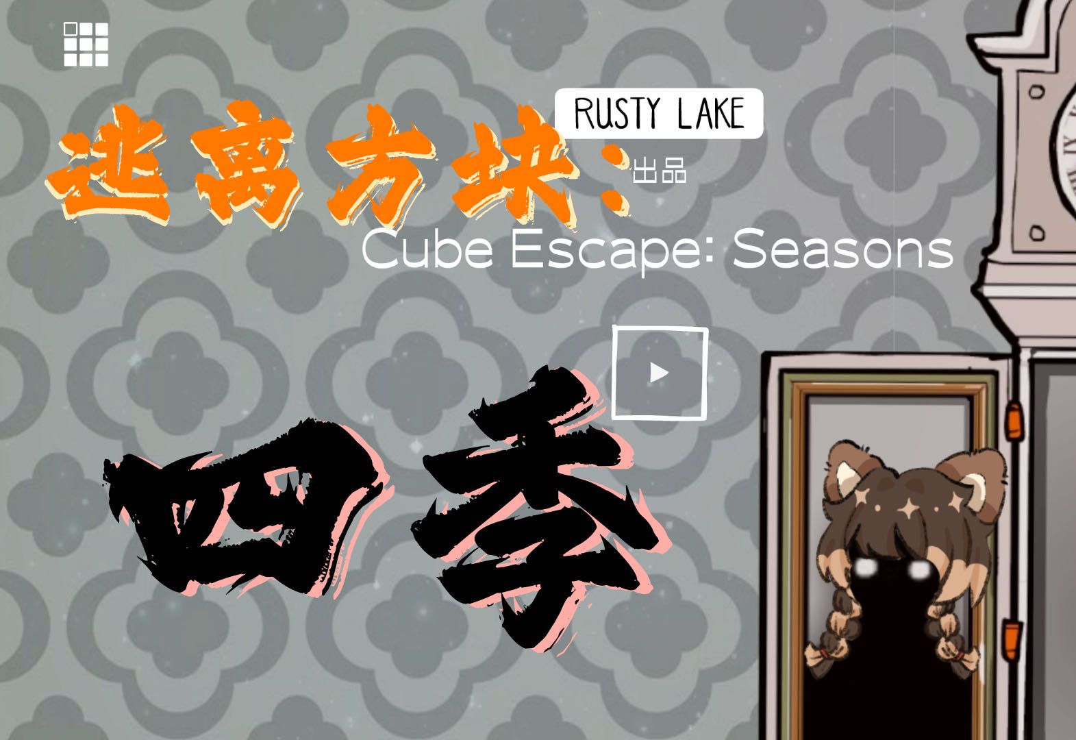 【锈湖系列】02逃离方块:四季(cube escape:seasons)_游戏实况【by罐