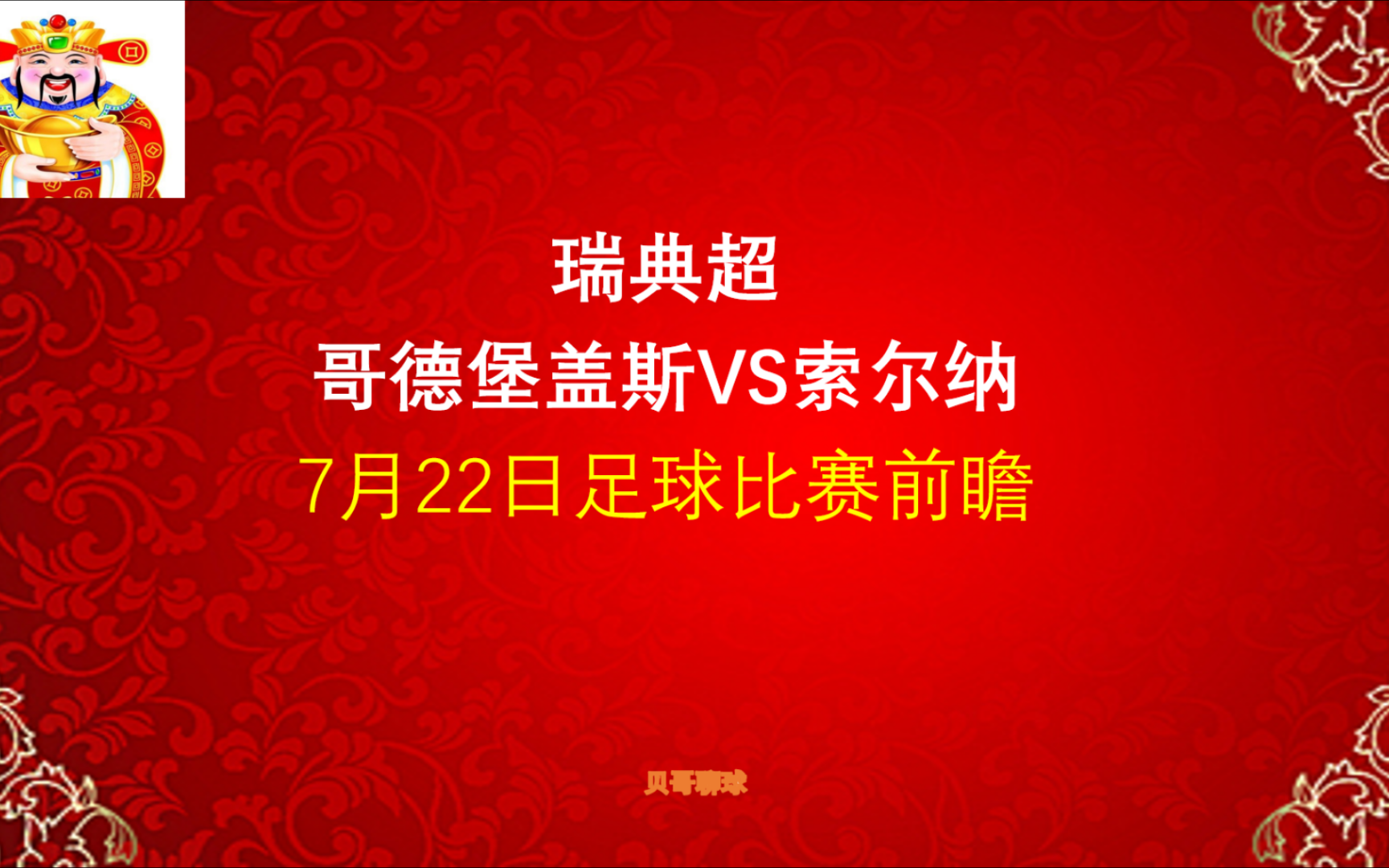 3场比分命中!瑞典超,哥德堡盖斯vs索尔纳,7月22日足球比赛前瞻