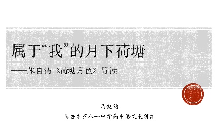 【必修上】第十五课:属于“我”的月下荷塘——朱自清《荷塘月色》导读哔哩哔哩bilibili