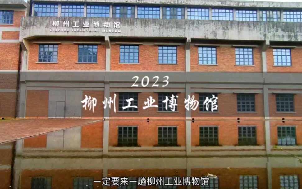 柳州工业博物馆介绍图片