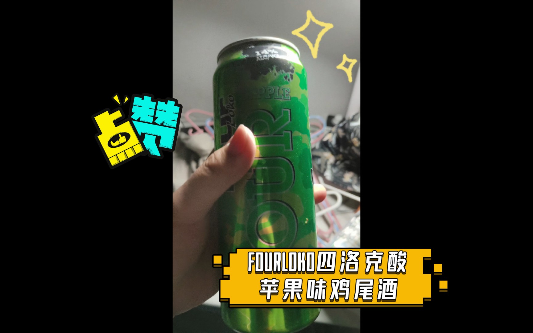 FOURLOKO四洛克酸苹果味鸡尾酒哔哩哔哩bilibili