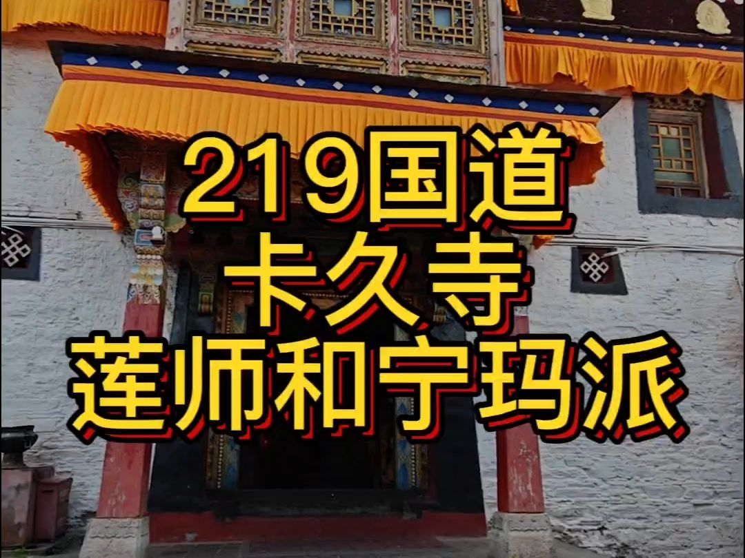 219国道,在拉康镇遇到卡久寺哔哩哔哩bilibili