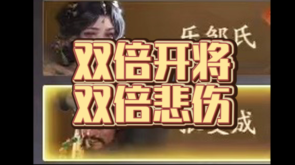 【三国杀十周年】武将纳贤二十四期,双倍概率