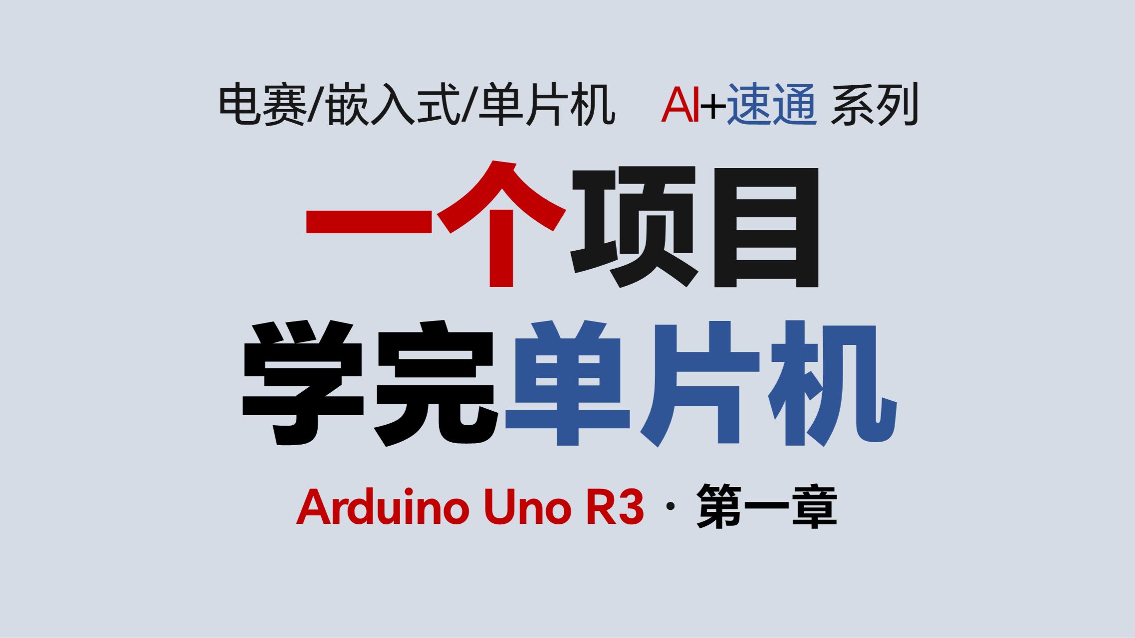 一个项目速通单片机 Arduino Uno R3 第1章：上手完成第一台遥控车|GPIO PWM UART 蓝牙 电机 状态机 TIM 定时器 串口 驱动