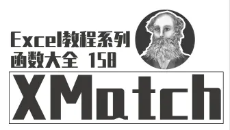 Excel函数大全 | 158 [新函数] XMATCH函数：高级匹配定位函数
