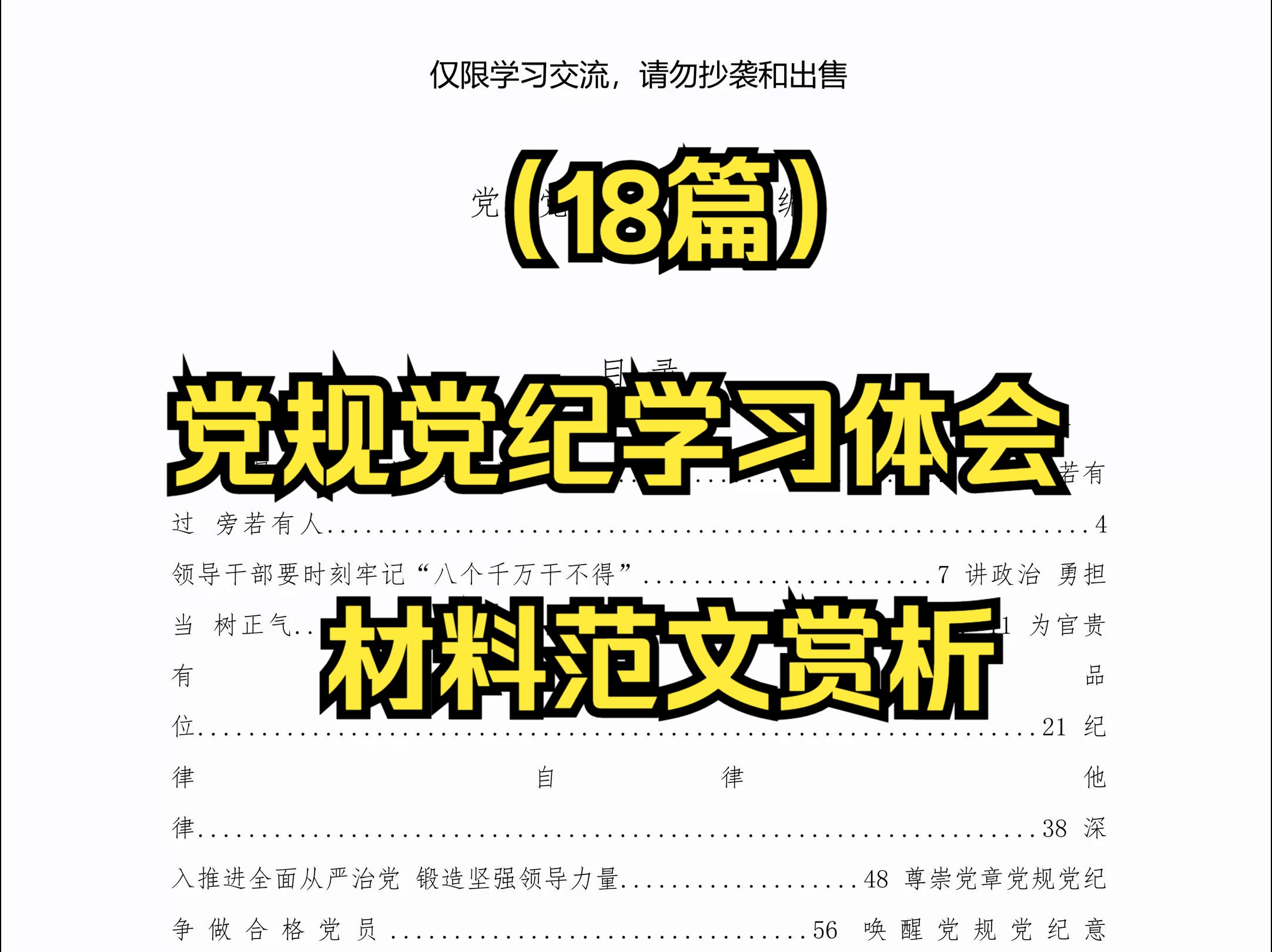 (18篇)党规党纪学习体会材料范文赏析(仅限学习,请勿抄袭)哔哩哔哩bilibili