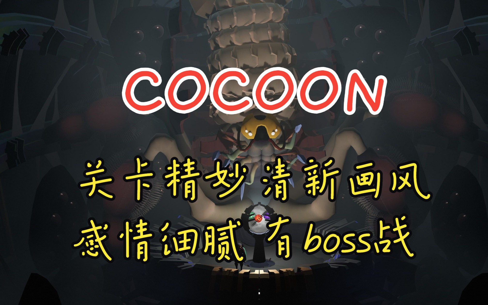 [图]套娃世界层层惊喜《COCOON》解谜全流程完结