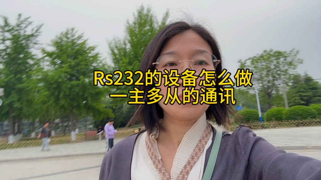 RS232的设备怎么做一主多从哔哩哔哩bilibili