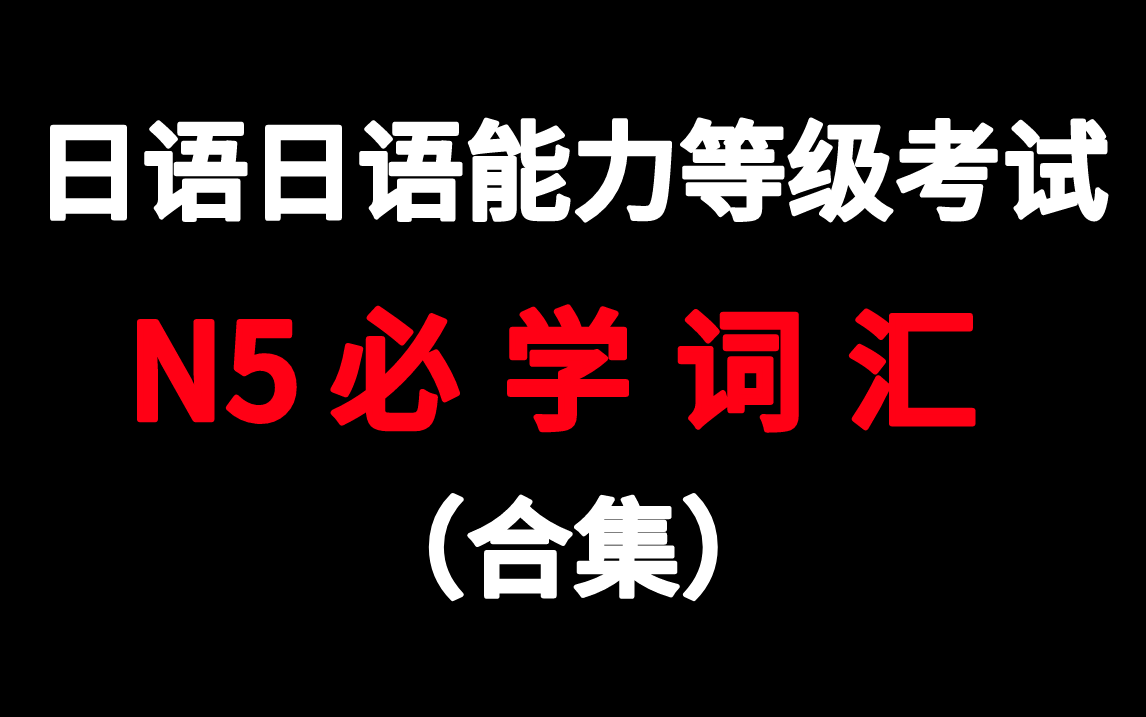 日语能力等级考试 N5必学词汇(合集)(持续更新中...)哔哩哔哩bilibili