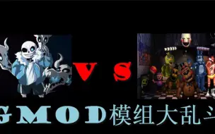 Download Video: 【sans与玩具熊的午夜后宫之间的较量 Gmod模组大乱斗】【鲁蛋】