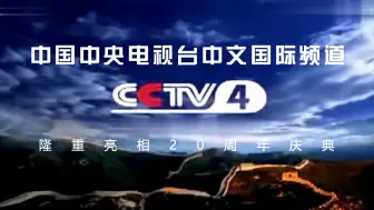 Download Video: 【CCTV4】《中国中央电视台中文国际频道隆重亮相20周年庆典》片头（20260130）