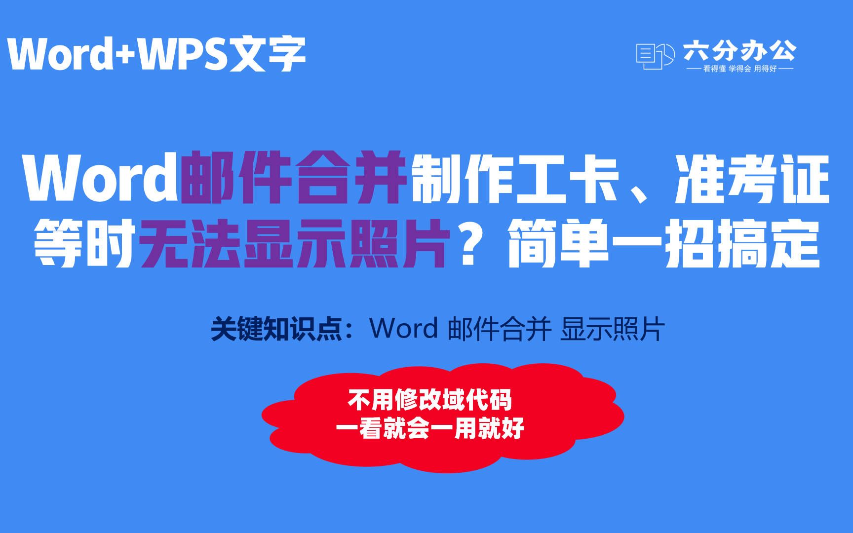 Word邮件合并制作工卡、准考证等时无法显示照片?简单一招搞定哔哩哔哩bilibili