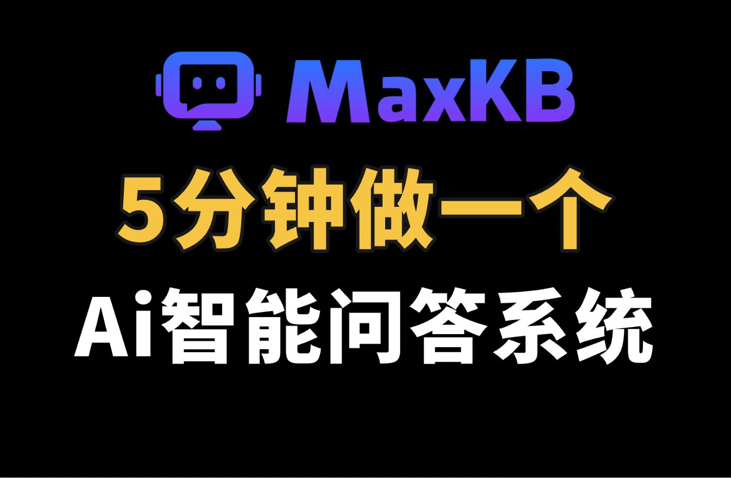 5分钟做一个Ai智能问答系统,直接省下200万.老板乐开花 | feat. MaxKB 项目演示与体验哔哩哔哩bilibili