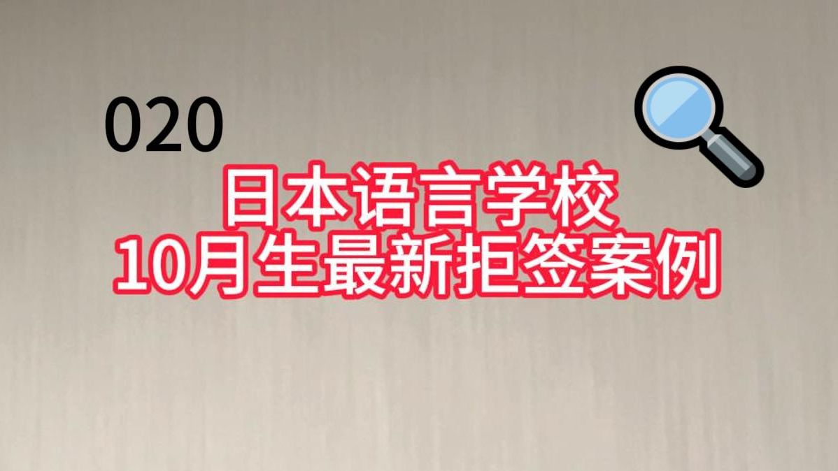 【悲报】日语语言学校10月生最新被拒签案例 留学在留资格 留学签证 国民健康保险 拒签哔哩哔哩bilibili