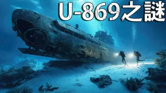 纳粹潜舰的神秘任务
