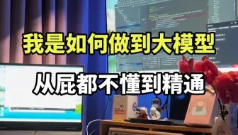 🤖 "如何从零开始啃透大模型？3个月自学踩坑总结，小白直接抄作业！"