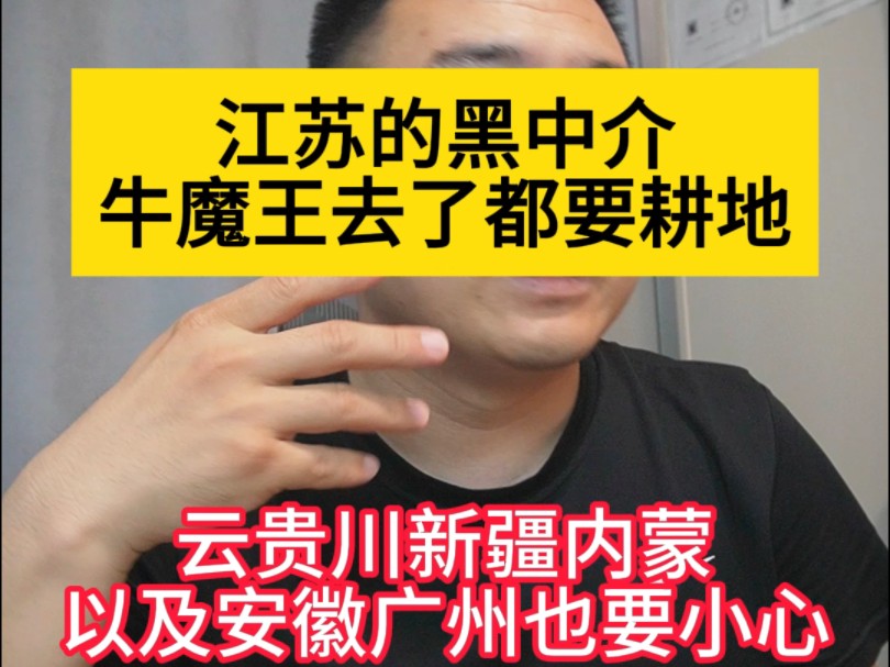 江苏的黑中介牛魔王去了都要耕地,云贵川新疆内蒙安徽广州也要小心,骗术就是高收低处哔哩哔哩bilibili