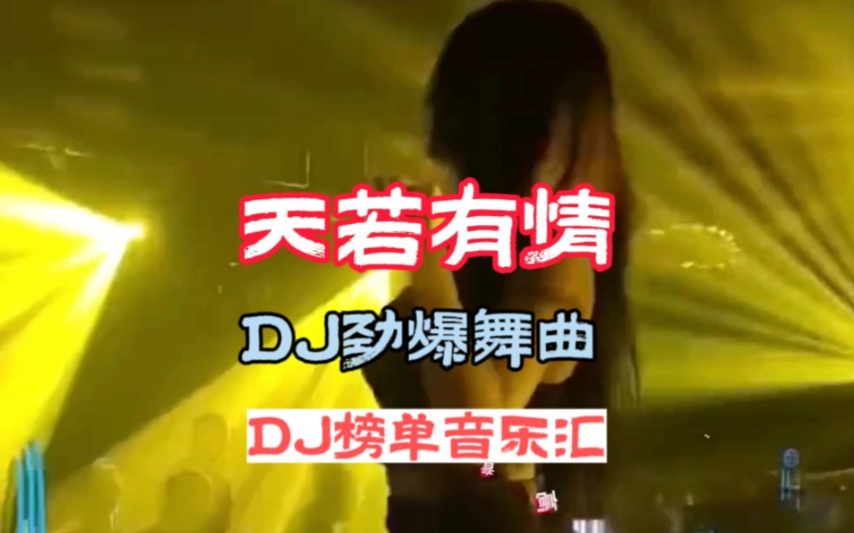 [图]DJ音乐:第25集:谁能感动你，只能是情与义:全网热播DJ:中文劲爆DJ:车载必听音乐:2023年经典劲爆名曲:小姐姐蹦迪