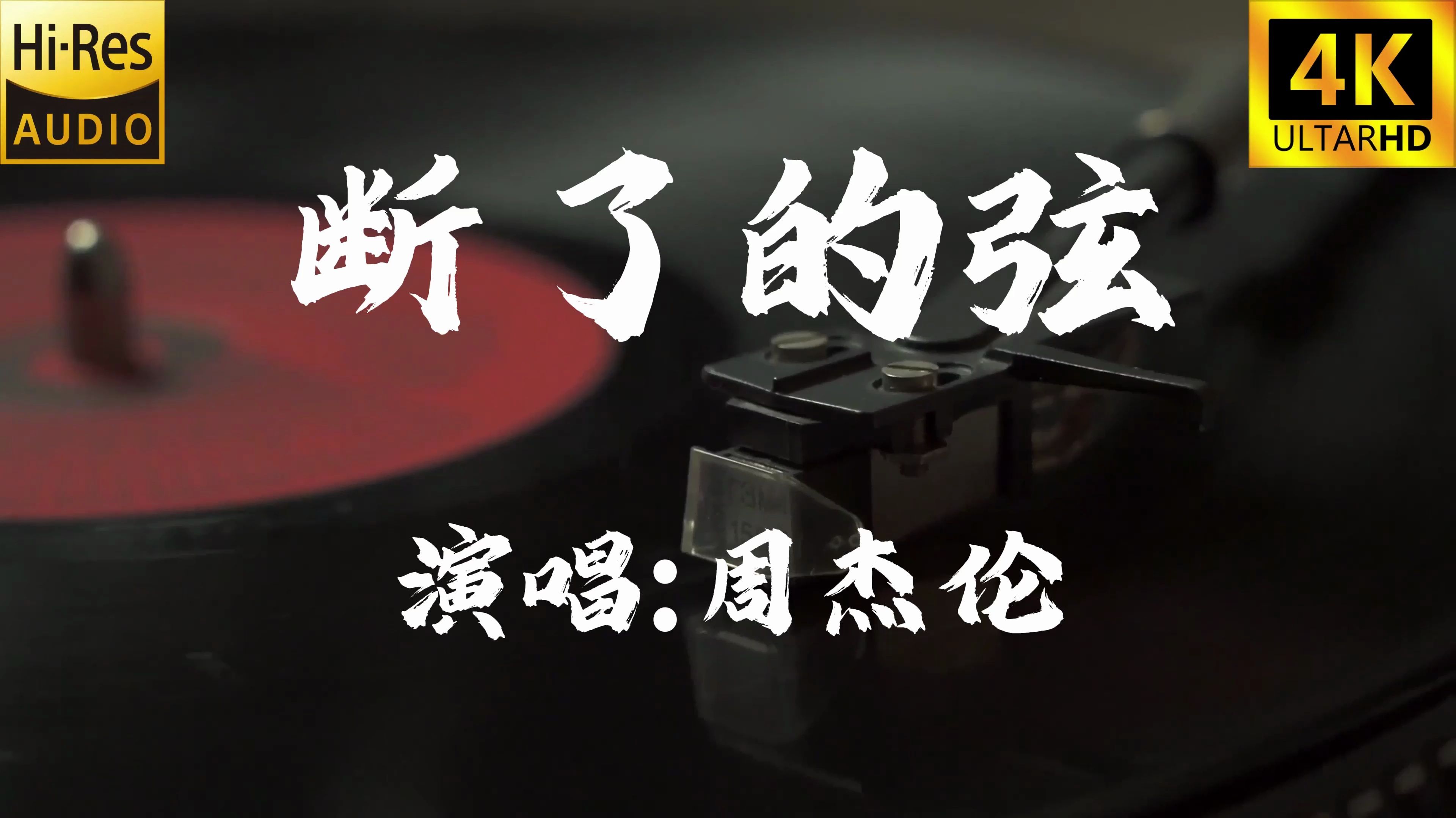 【4k60fps无损】断了的弦-周杰伦