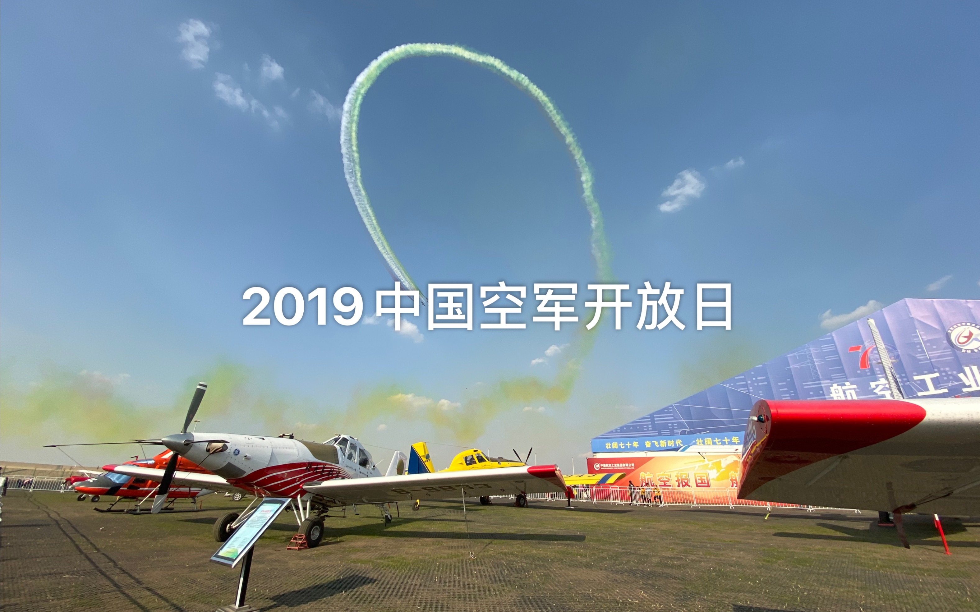 2019中国空军开放日&纪念人民解放军空军成立70周年& iphone 11手机