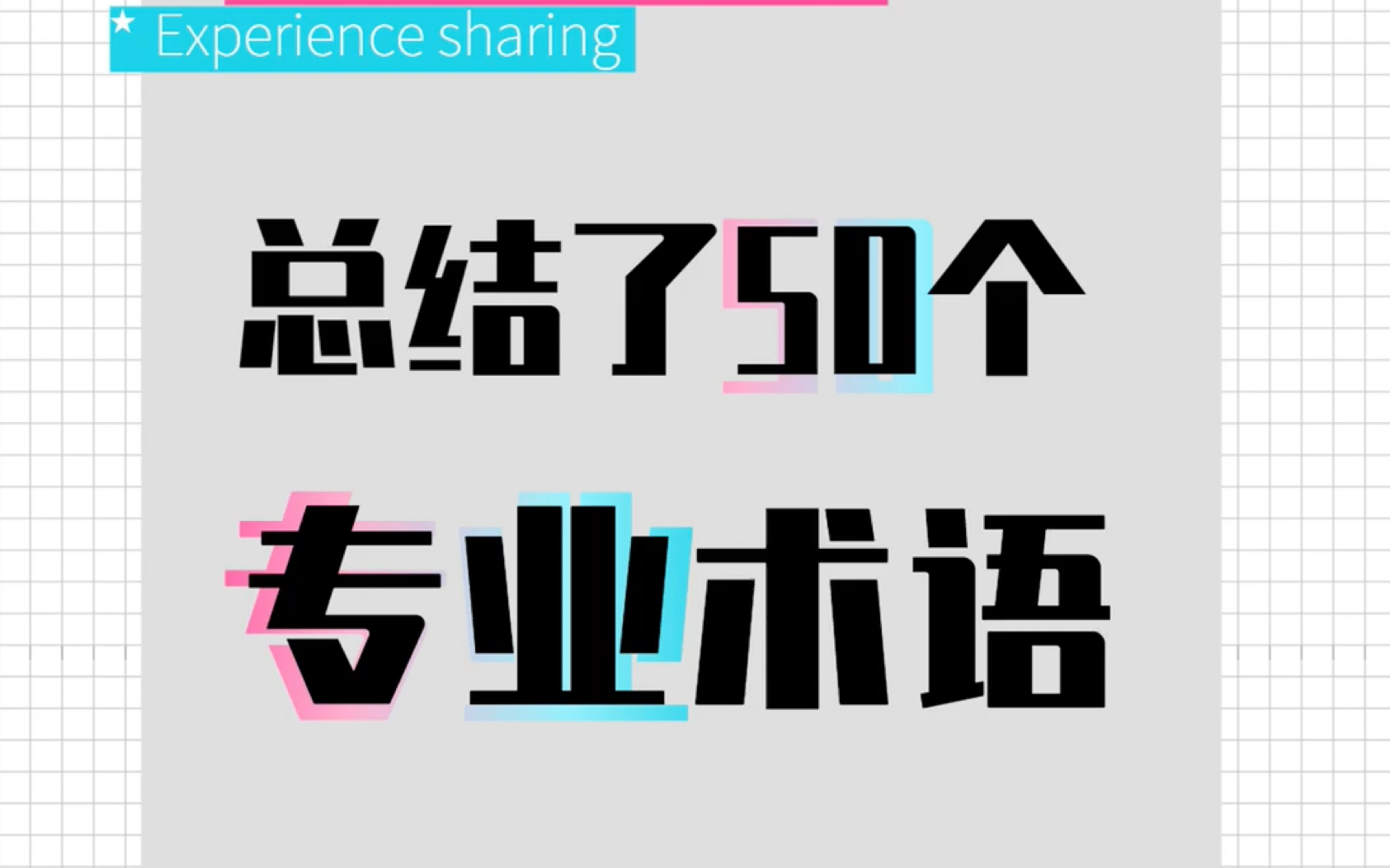 美术生必知50个专业术语哔哩哔哩bilibili