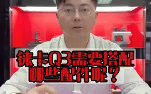 Video herunterladen: 徕卡Q3需要搭配哪些配件呢？