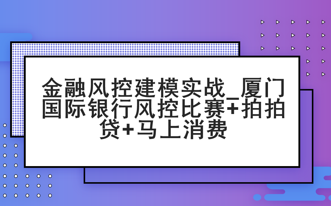 金融风控建模实战厦门国际银行风控比赛+拍拍贷+马上消费哔哩哔哩bilibili