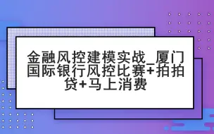 Télécharger la video: 金融风控建模实战_厦门国际银行风控比赛+拍拍贷+马上消费