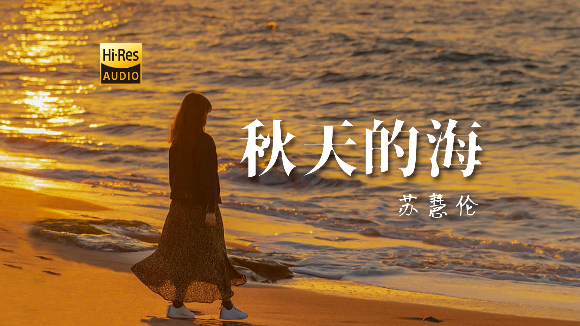 苏慧伦《秋天的海》——我为什么听得快哭了...