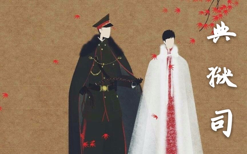 【青尧の二胡】典狱司