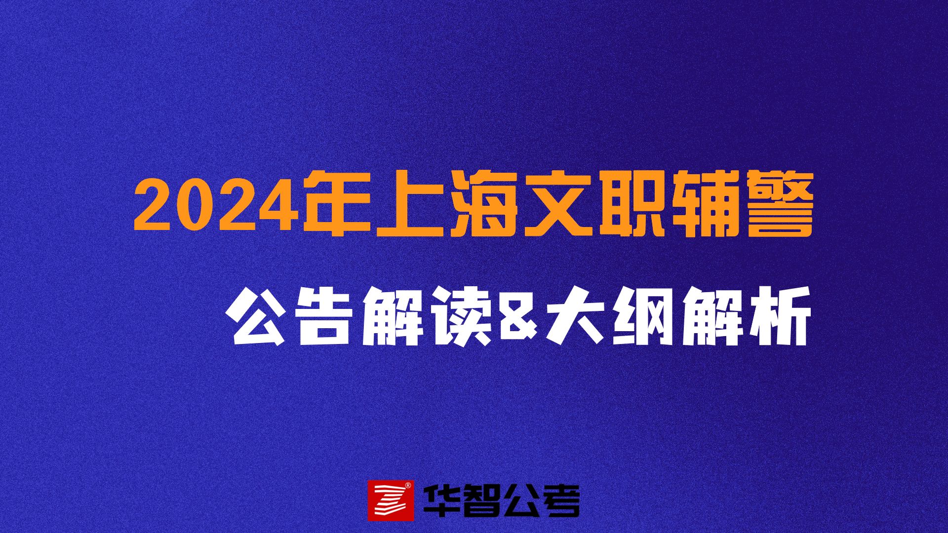 2024年上海文职辅警公告解读&政策分析&考情分析哔哩哔哩bilibili