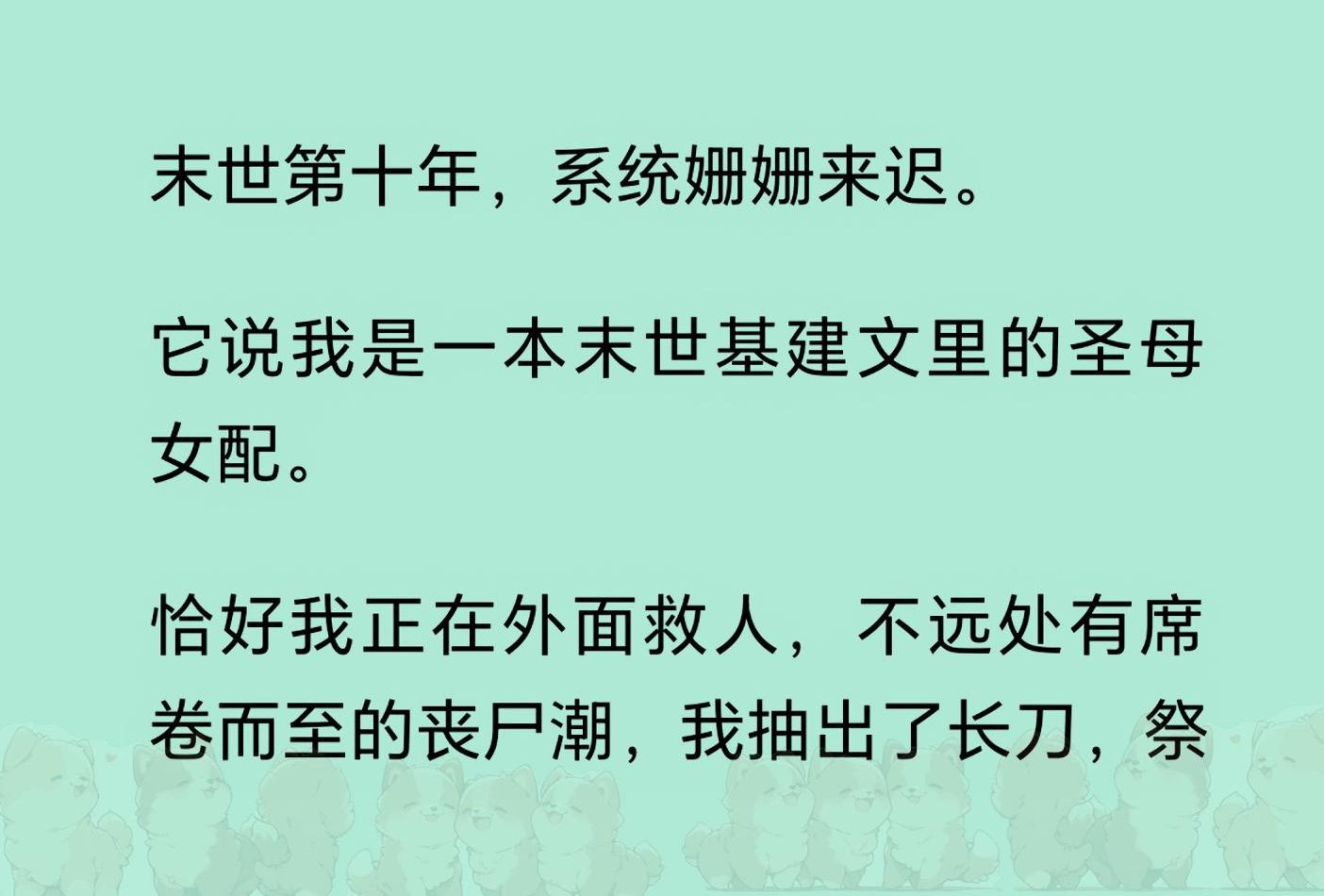 【全文完结版】末世第十年,系统姗姗来迟. 它说我是一本末世文里的圣母女配.不远处有席卷而至的丧尸潮,我抽出长刀,祭出了异能...哔哩哔哩bilibili