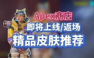 Download Video: 『Apex速报』百包特卖上线！即将上线精品皮肤推荐！猫猫电妹/紫水晶/脏辫烟妹要来啦！