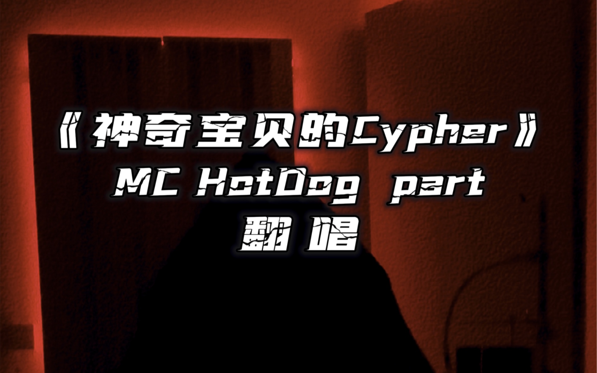 [图]翻唱 《神奇宝贝的cypher》 热狗 part